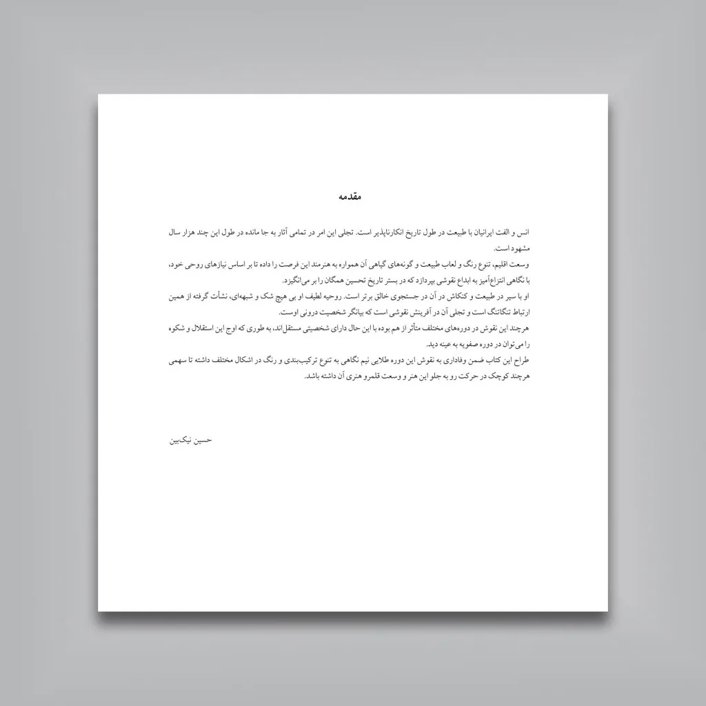 کتاب طرح و نقش در تذهیب | حسین نیک بین | انتشارات — انتشارات یساولی