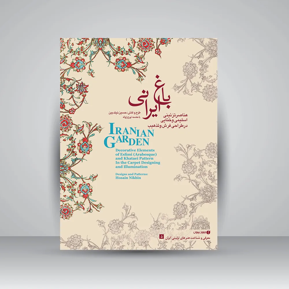 کتاب عناصر تزئینی اسلیمی و ختایی | احسین نیک بین