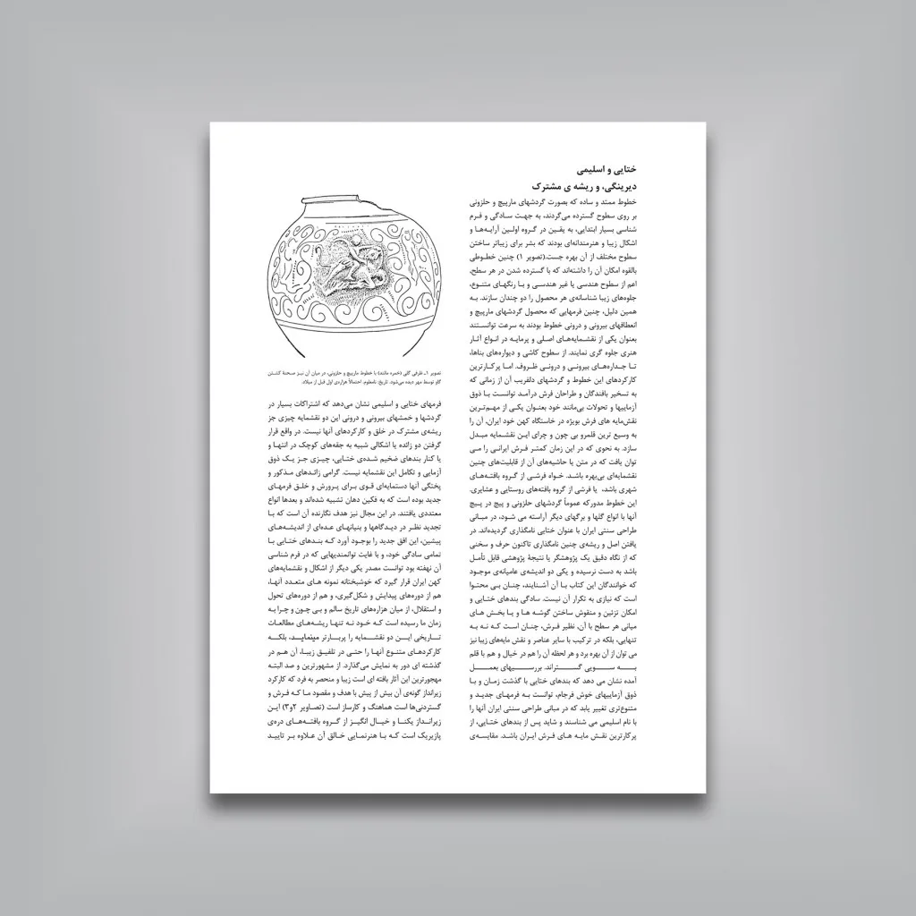 کتاب عناصر تزئینی اسلیمی و ختایی | احسین نیک بین — انتشارات یساولی