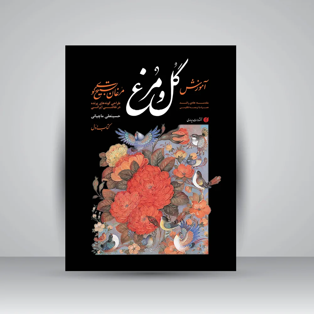 کتاب مبانی آموزش گل و مرغ | حسینعلی ماچیانی | نشر