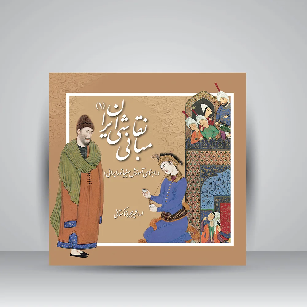 کتاب مبانی نقاشی ایران | اردشیر مجرد تاکستانی