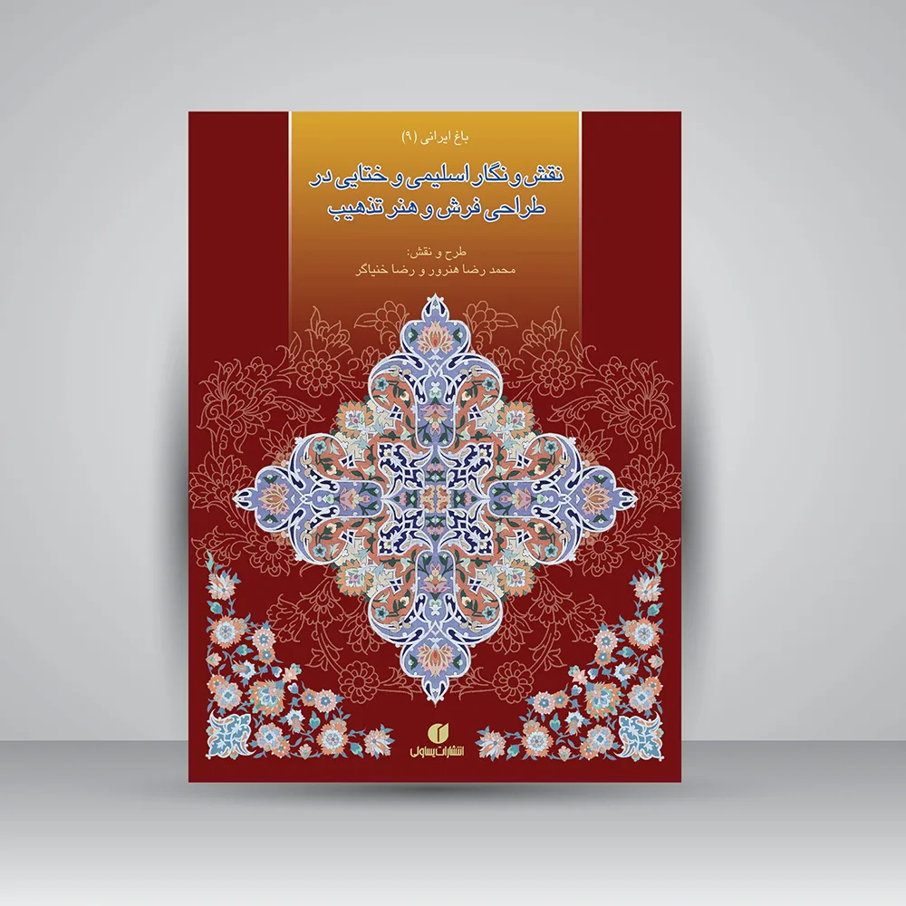 کتاب نقش و نگار اسلیمی و ختایی در طراحی فرش و هنر تذهیب | نشر