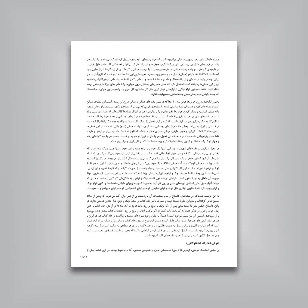 کتاب نقش و نگار اسلیمی و ختایی در طراحی فرش و هنر تذهیب | نشر — انتشارات یساولی
