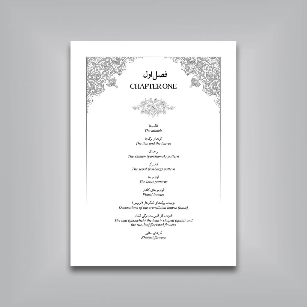کتاب نقش و نگار اسلیمی و ختایی در طراحی فرش و هنر تذهیب | نشر — انتشارات یساولی