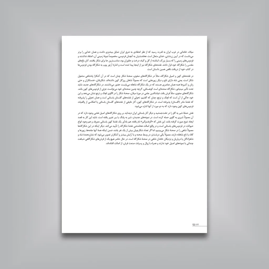 کتاب نقش و نگار اسلیمی و ختایی در طراحی فرش و هنر تذهیب | نشر — انتشارات یساولی