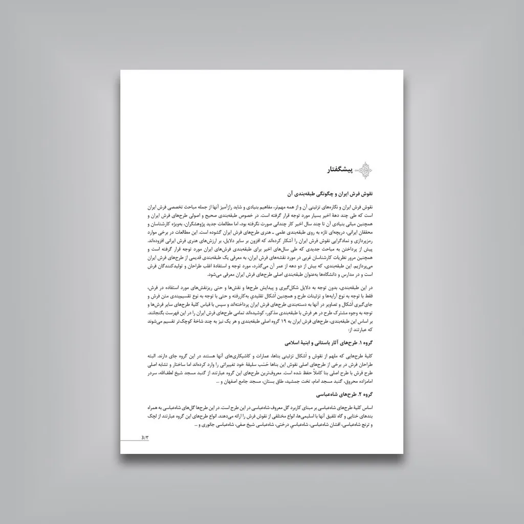 کتاب نقش و نگار اسلیمی و ختایی در طراحی فرش و هنر تذهیب | نشر — انتشارات یساولی