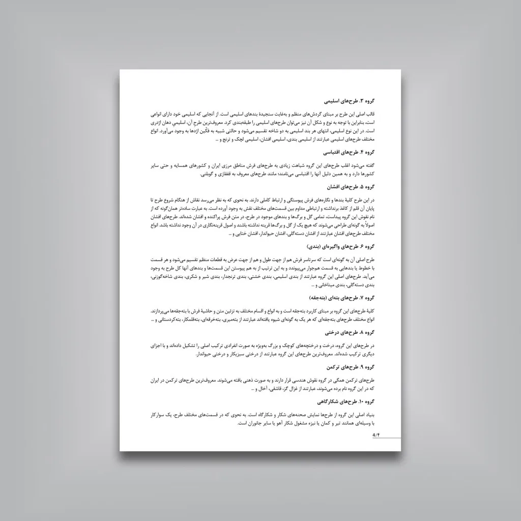 کتاب نقش و نگار اسلیمی و ختایی در طراحی فرش و هنر تذهیب | نشر — انتشارات یساولی
