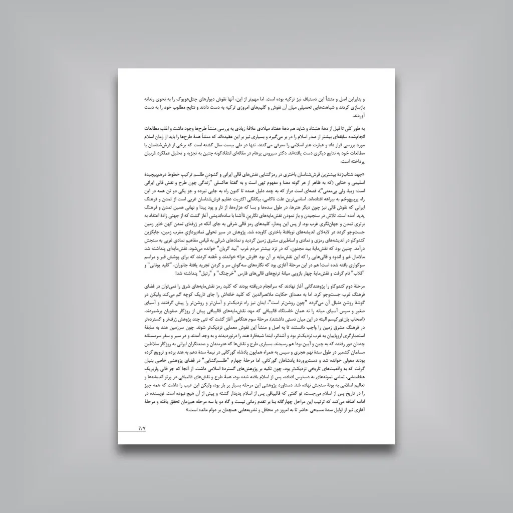 کتاب نقش و نگار اسلیمی و ختایی در طراحی فرش و هنر تذهیب | نشر — انتشارات یساولی