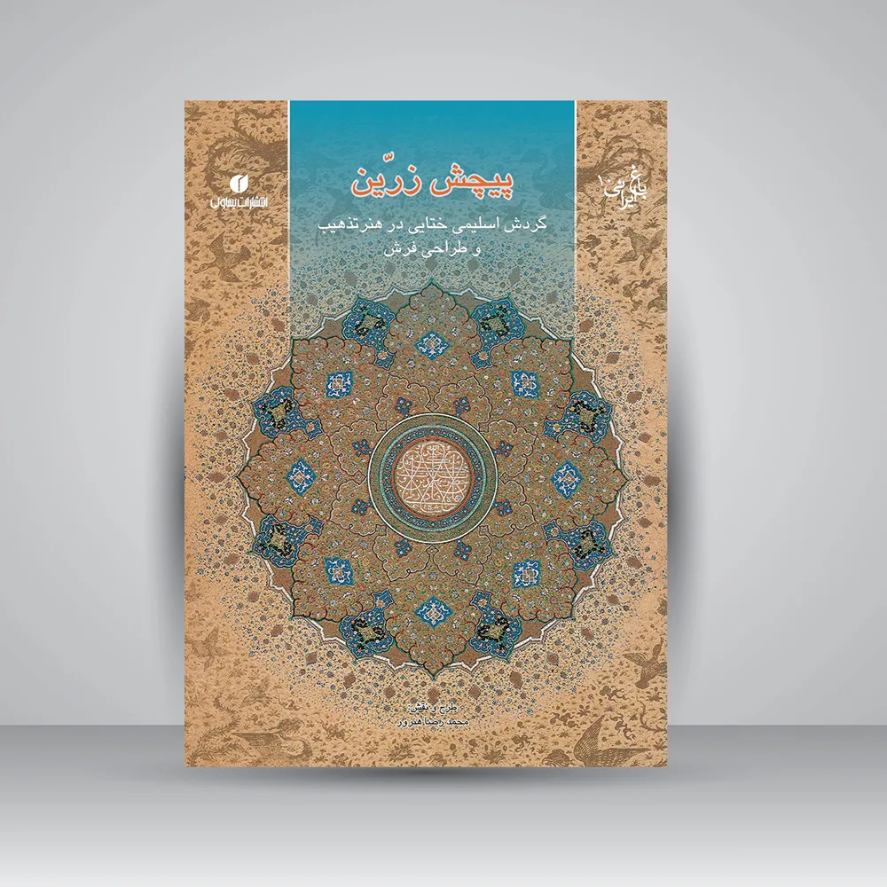کتاب پیچش زرین | محمدرضا هنرور | نشر