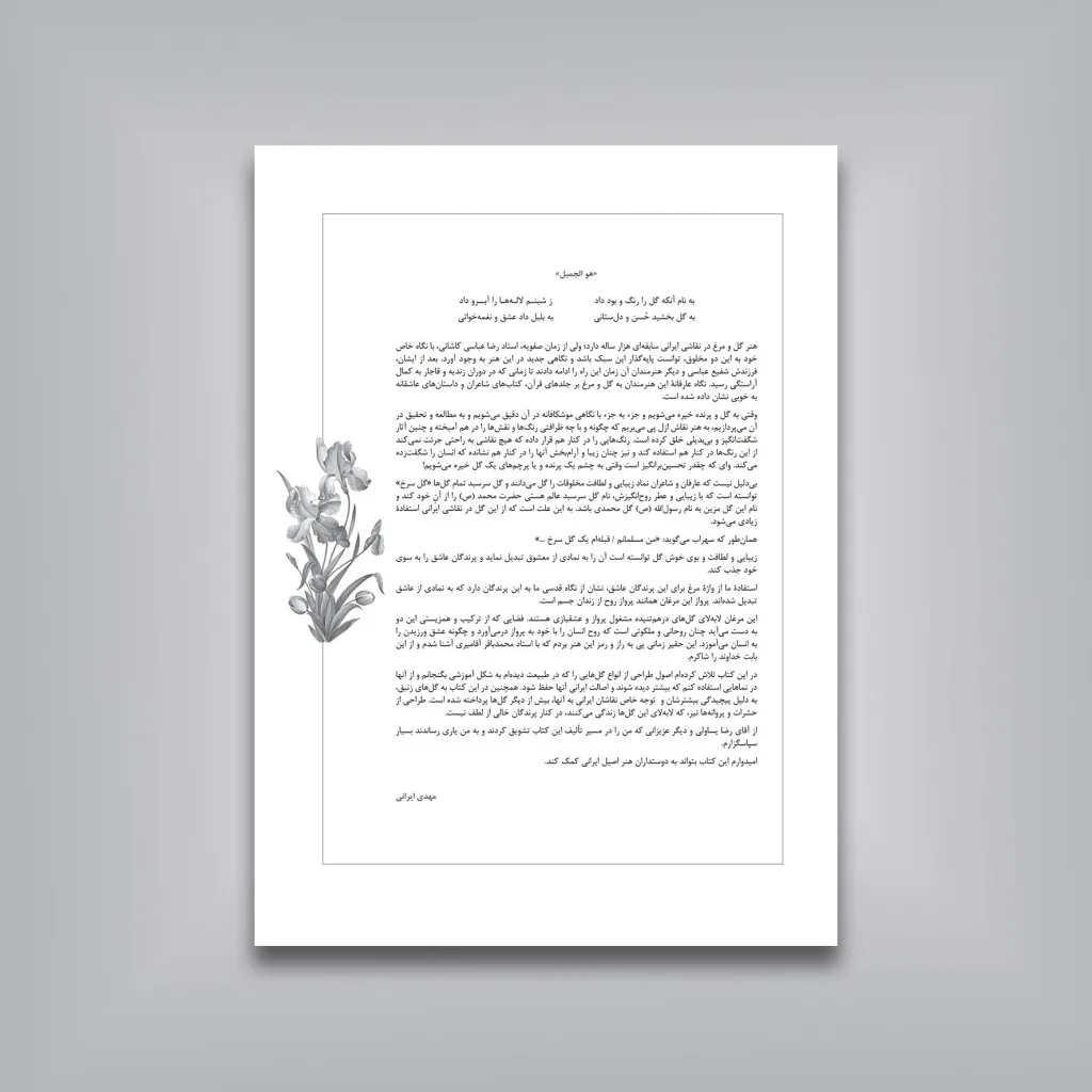کتاب گل و مرغ ایرانی | مهدی ایرانی | نشر — انتشارات یساولی