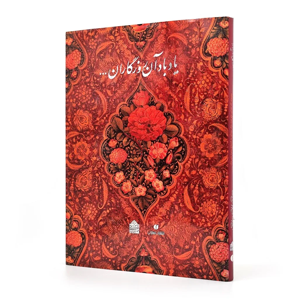 کتاب یاد باد آن روزگاران یاد باد... | انتشارات