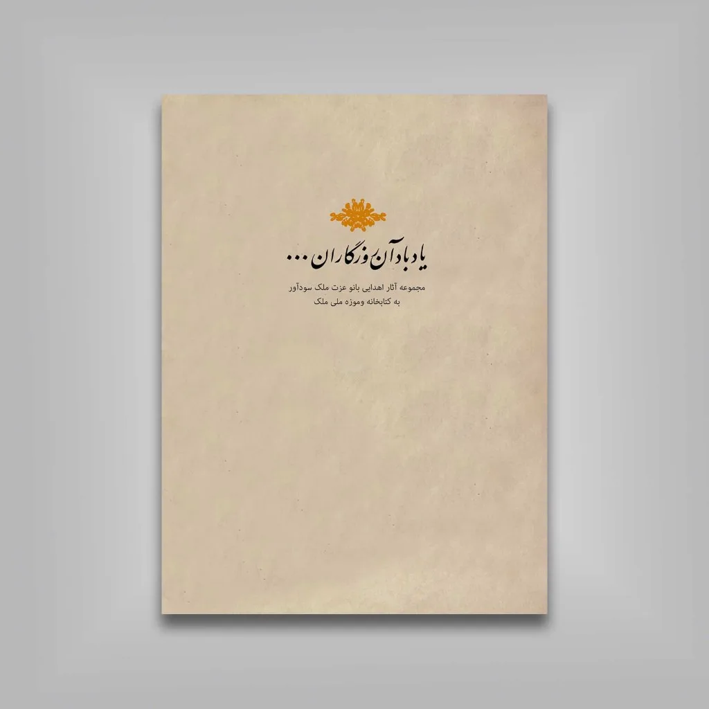 کتاب یاد باد آن روزگاران یاد باد... | انتشارات — انتشارات یساولی