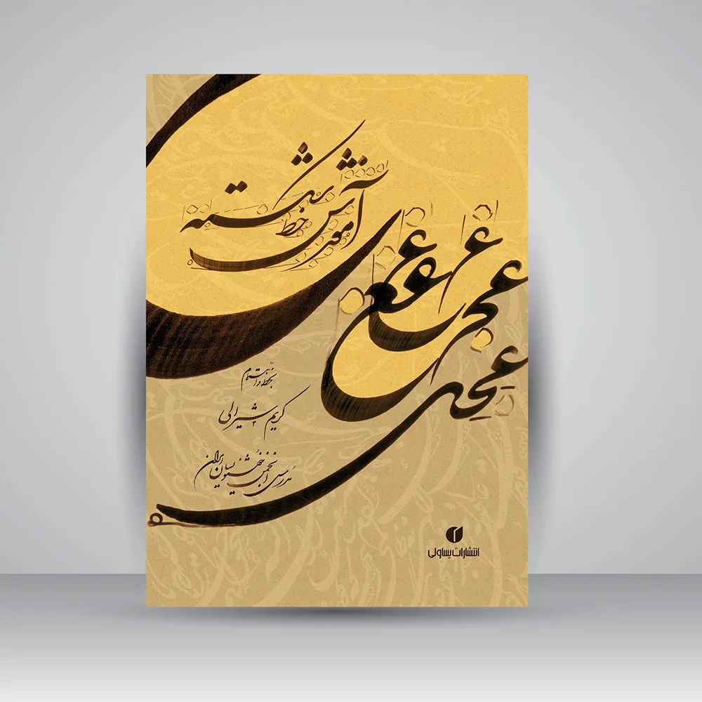 کتاب آموزش خط شکسته | کریم شیرالی | انتشارات