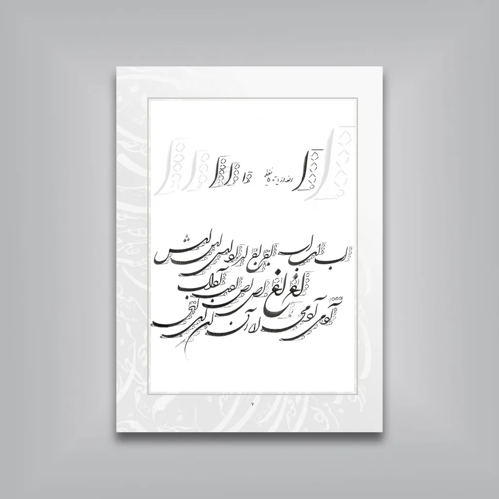کتاب آموزش خط شکسته | کریم شیرالی | انتشارات — انتشارات یساولی
