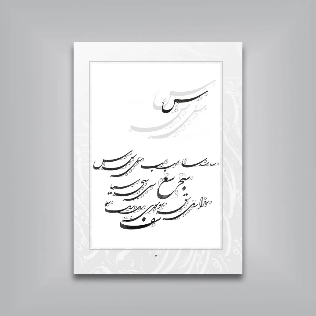 کتاب آموزش خط شکسته | کریم شیرالی | انتشارات — انتشارات یساولی