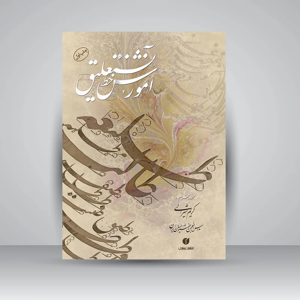 کتاب آموزش خط نستعلیق | کریم شیرالی | انتشارات