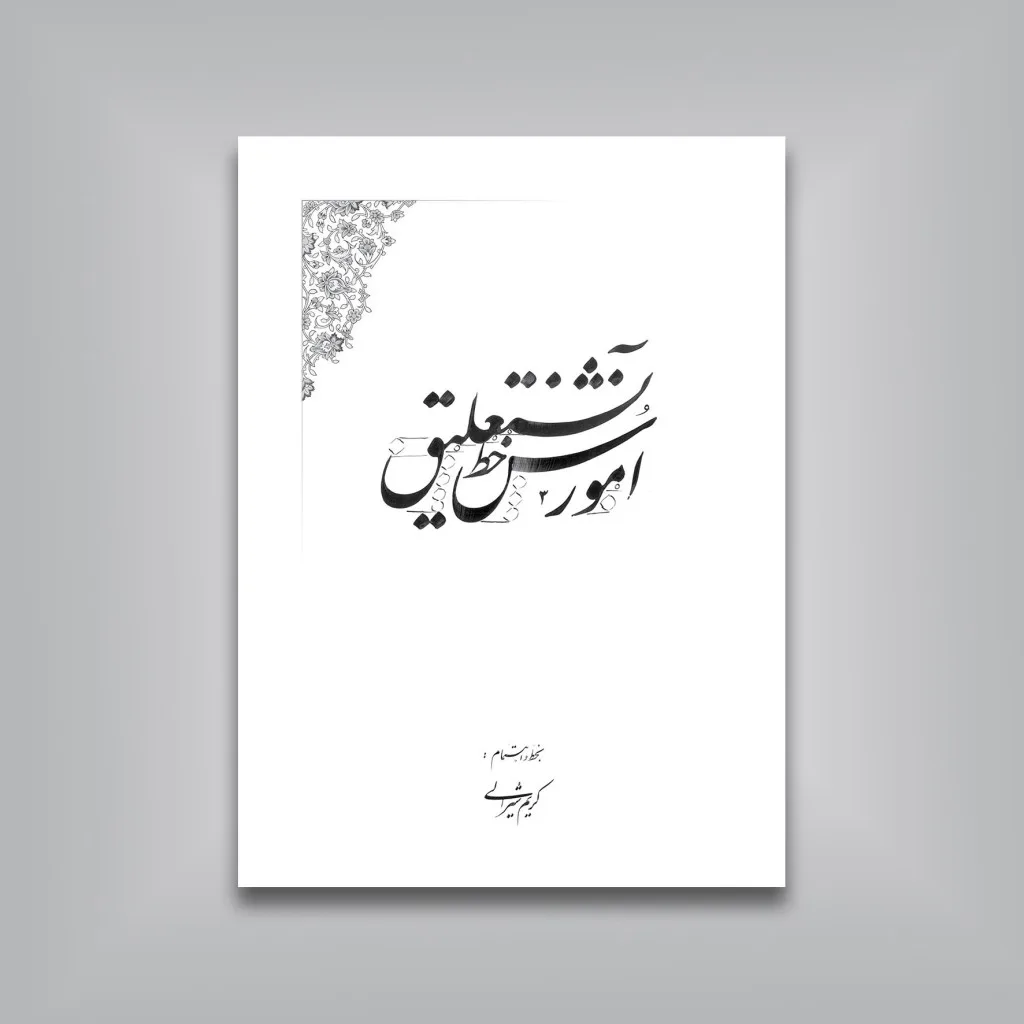 کتاب آموزش خط نستعلیق | کریم شیرالی | انتشارات — انتشارات یساولی