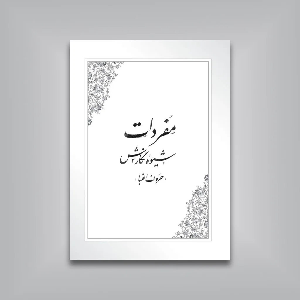 کتاب آموزش خط نستعلیق | کریم شیرالی | انتشارات — انتشارات یساولی