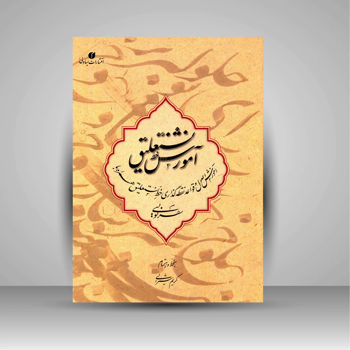 کتاب آموزش خط نستعلیق سطرنویسی | کریم شیرالی | نشر