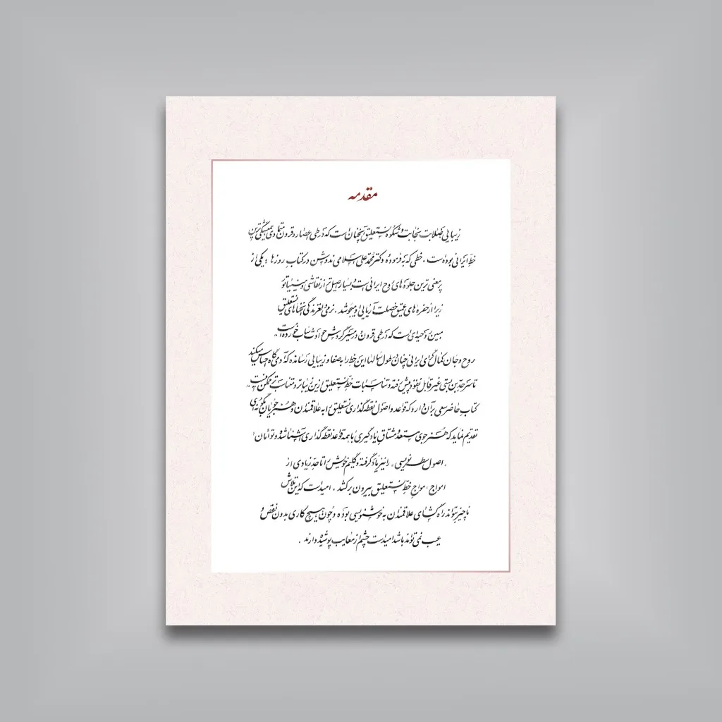 کتاب آموزش خط نستعلیق سطرنویسی | کریم شیرالی | نشر — انتشارات یساولی