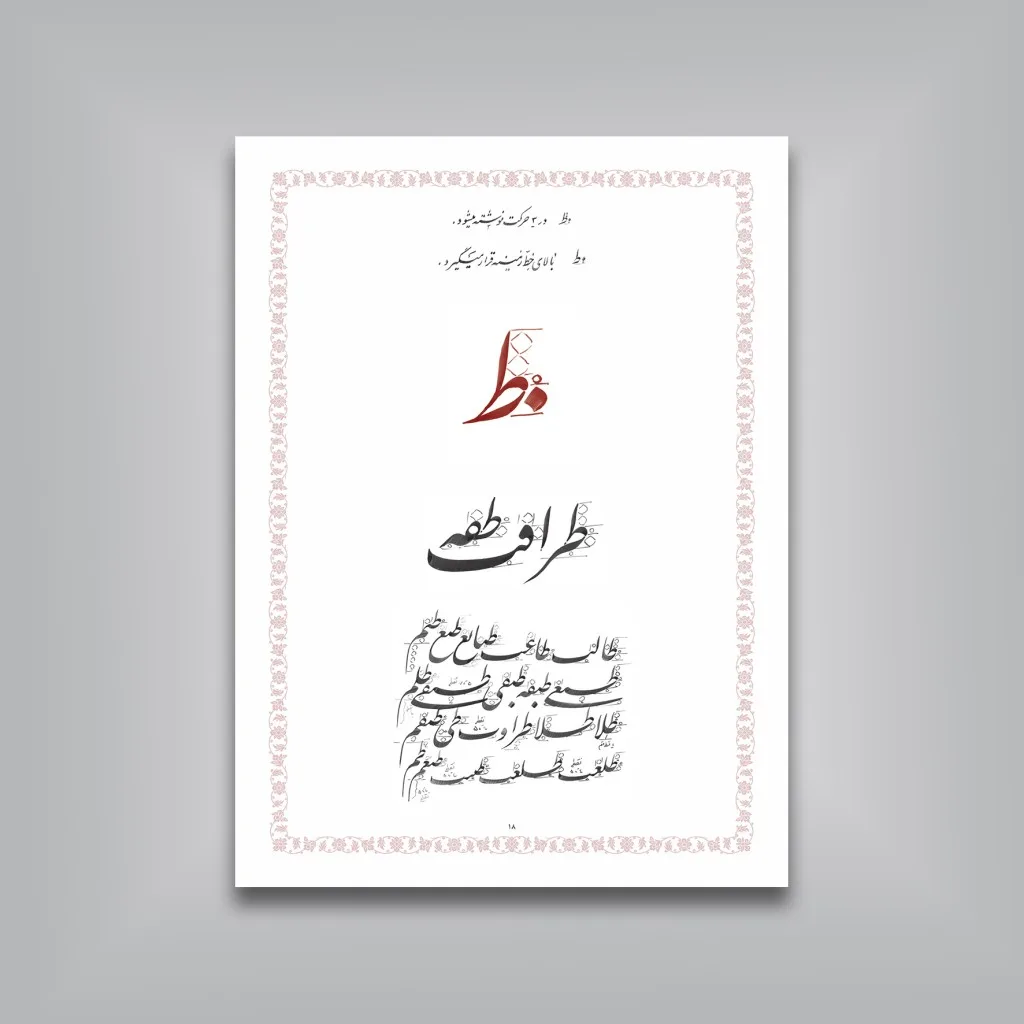 کتاب آموزش خط نستعلیق سطرنویسی | کریم شیرالی | نشر — انتشارات یساولی