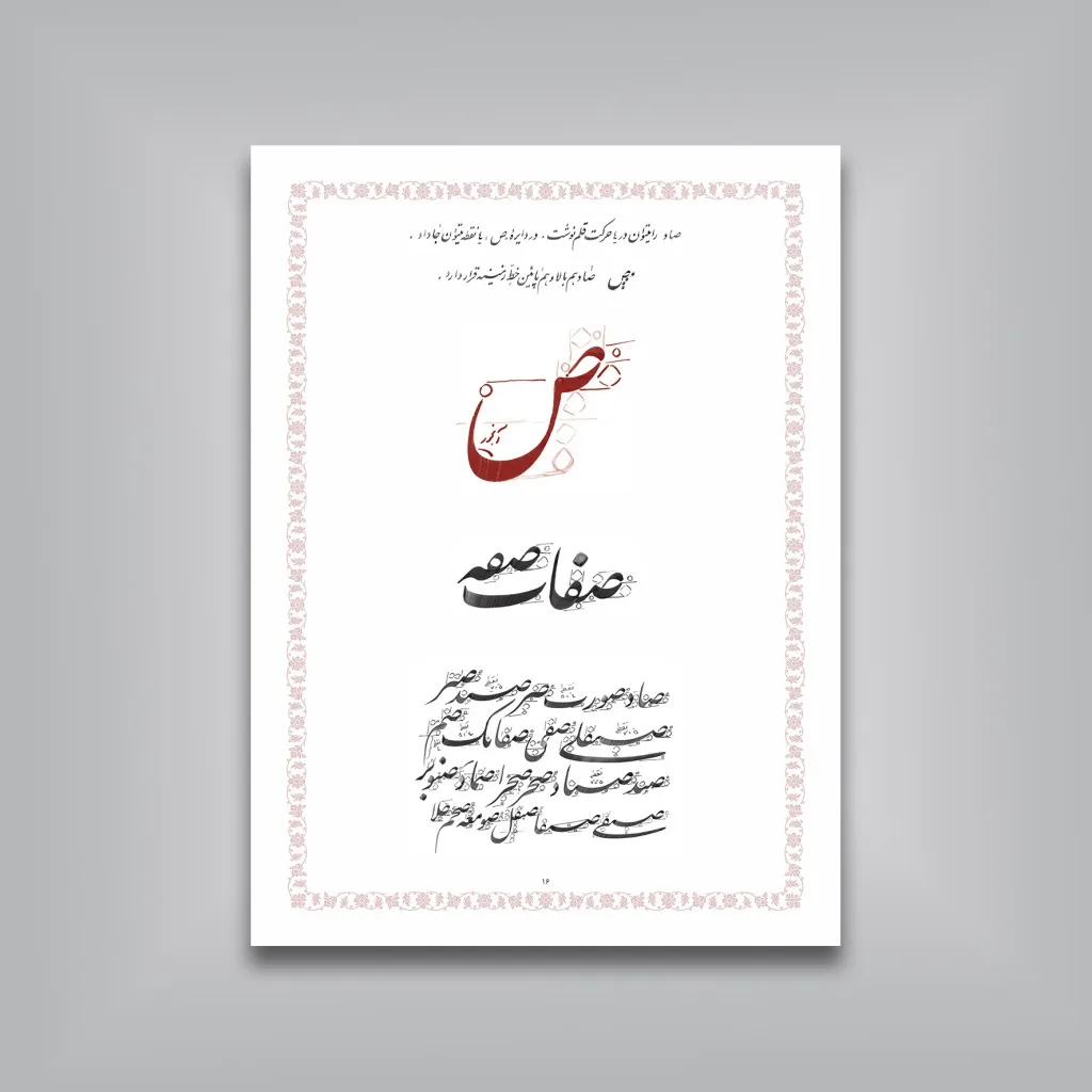 کتاب آموزش خط نستعلیق سطرنویسی | کریم شیرالی | نشر — انتشارات یساولی