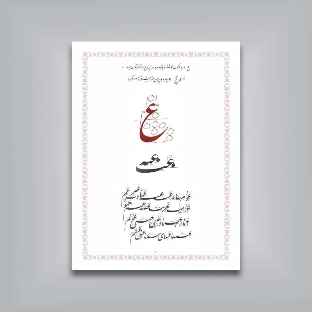کتاب آموزش خط نستعلیق سطرنویسی | کریم شیرالی | نشر — انتشارات یساولی