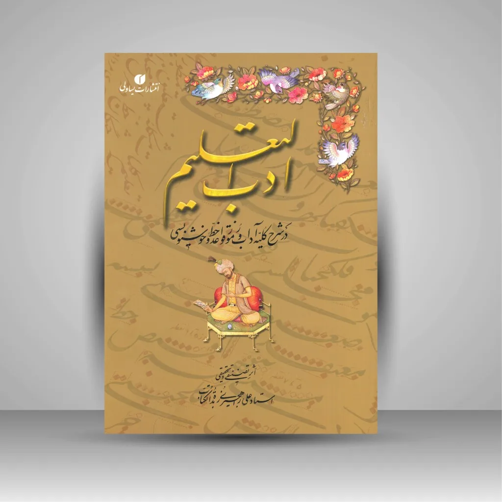 کتاب ادب التعلیم در شرح کلیه آداب و رموز قواعد خط و خوشنویسی