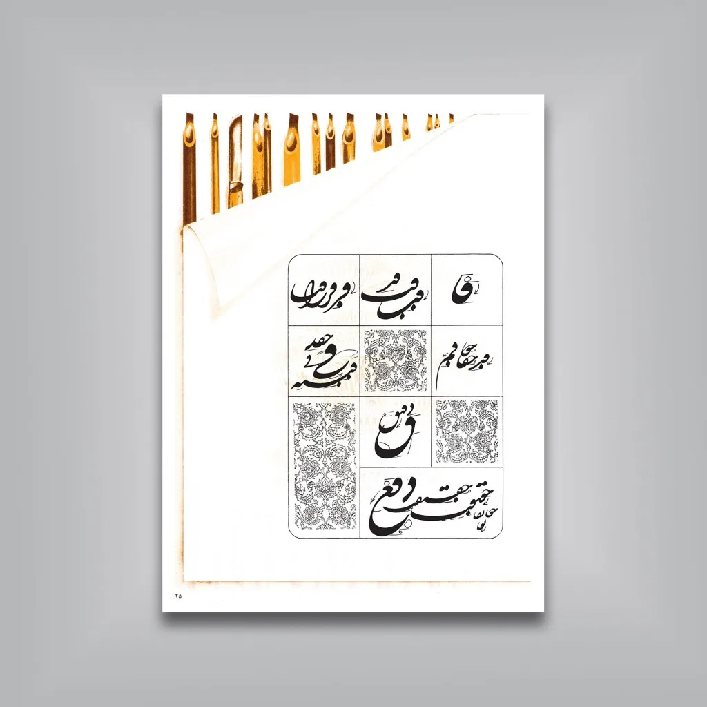 کتاب تاب شکسته | آموزش کلیدی خط شکسته | اسرافیل شیرچی — انتشارات یساولی