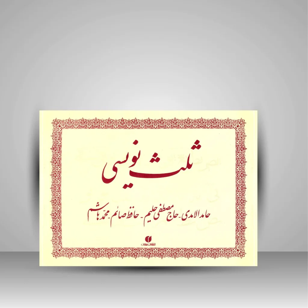 کتاب ثلث نویسی انتشارات