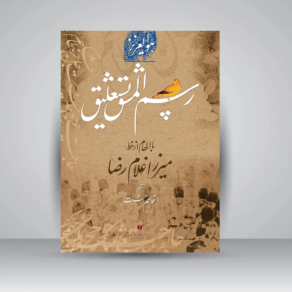 کتاب رسم‌المشق نستعلیق | قاسم احسنت