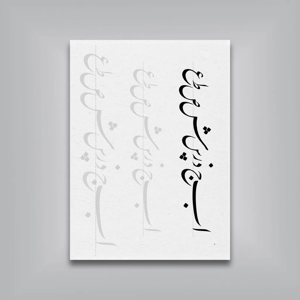 کتاب رسم‌المشق نستعلیق | قاسم احسنت — انتشارات یساولی