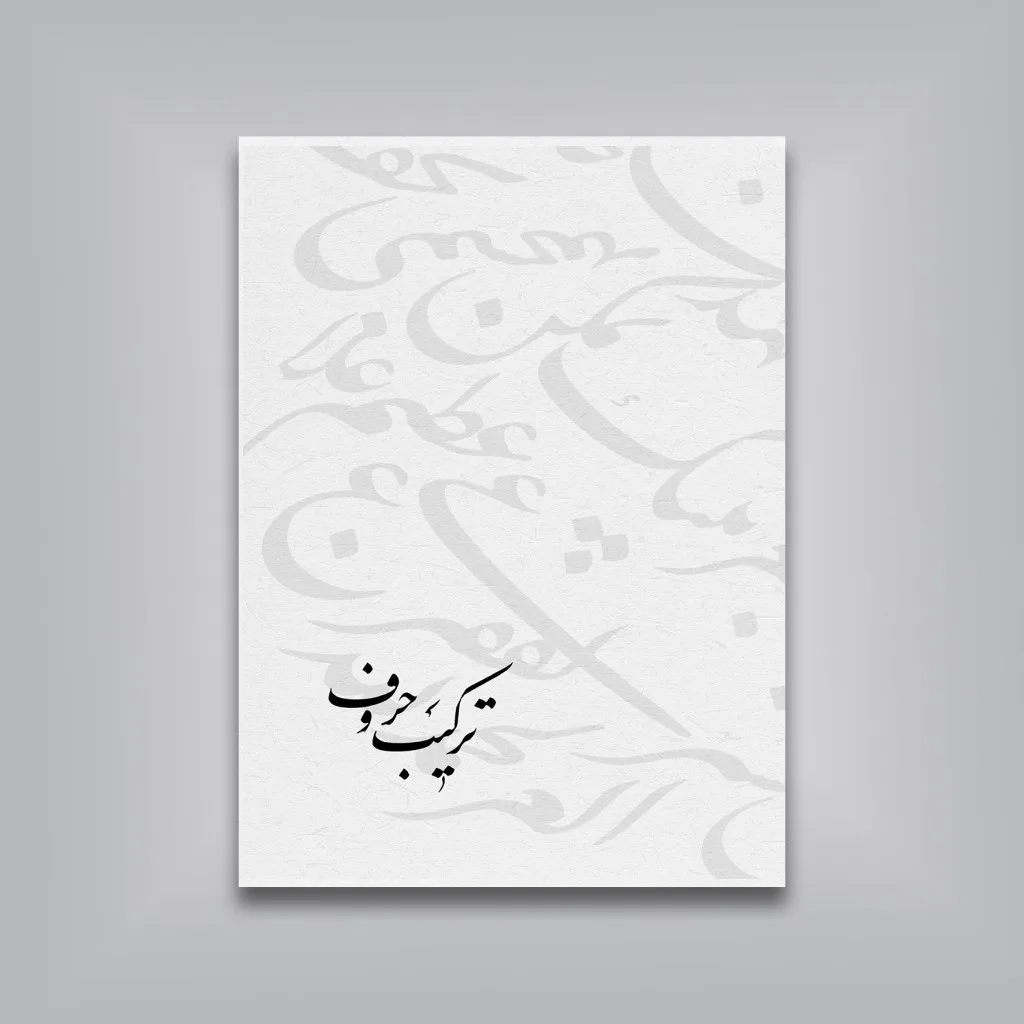 کتاب رسم‌المشق نستعلیق | قاسم احسنت — انتشارات یساولی
