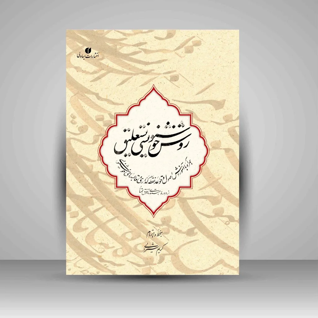 کتاب روش خوشنویسی نستعلیق از دوره مبتدی تا فوق ممتاز