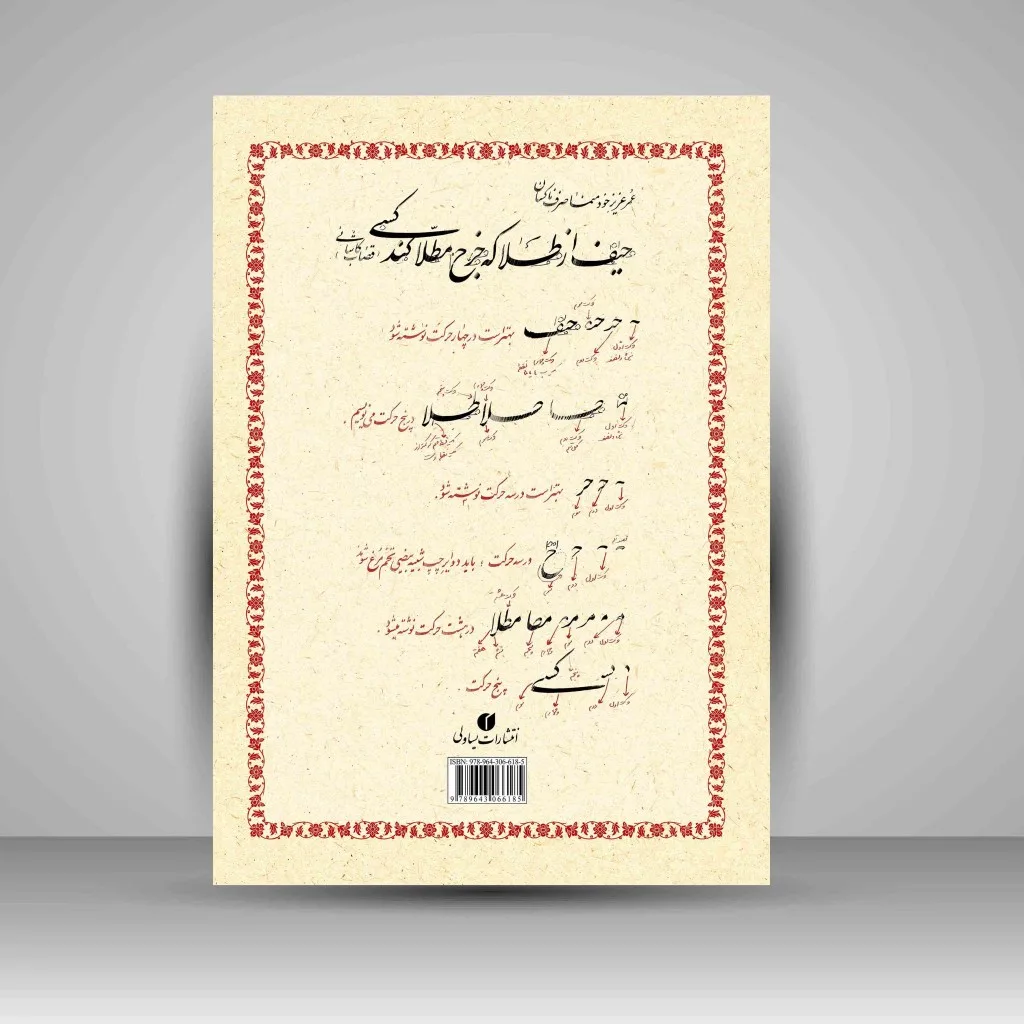 کتاب روش خوشنویسی نستعلیق از دوره مبتدی تا فوق ممتاز — انتشارات یساولی