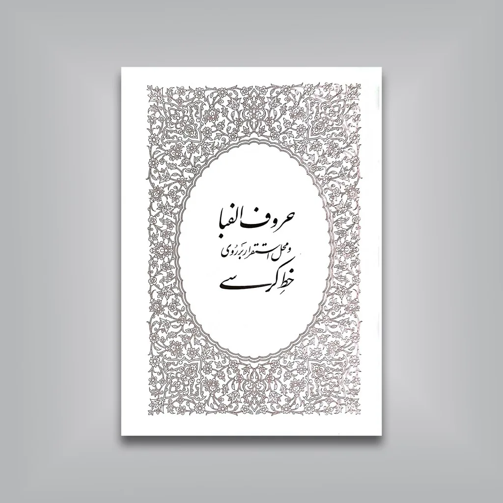 کتاب روش خوشنویسی نستعلیق از دوره مبتدی تا فوق ممتاز — انتشارات یساولی