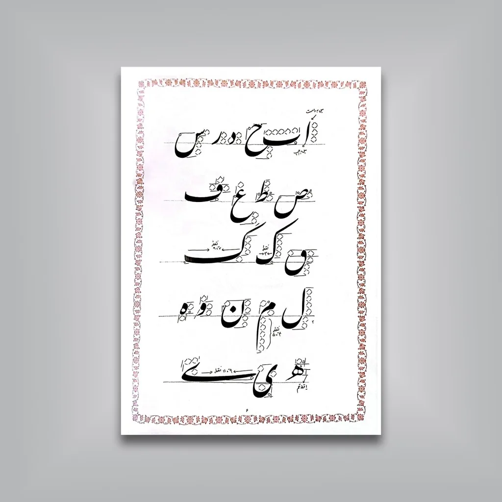 کتاب روش خوشنویسی نستعلیق از دوره مبتدی تا فوق ممتاز — انتشارات یساولی