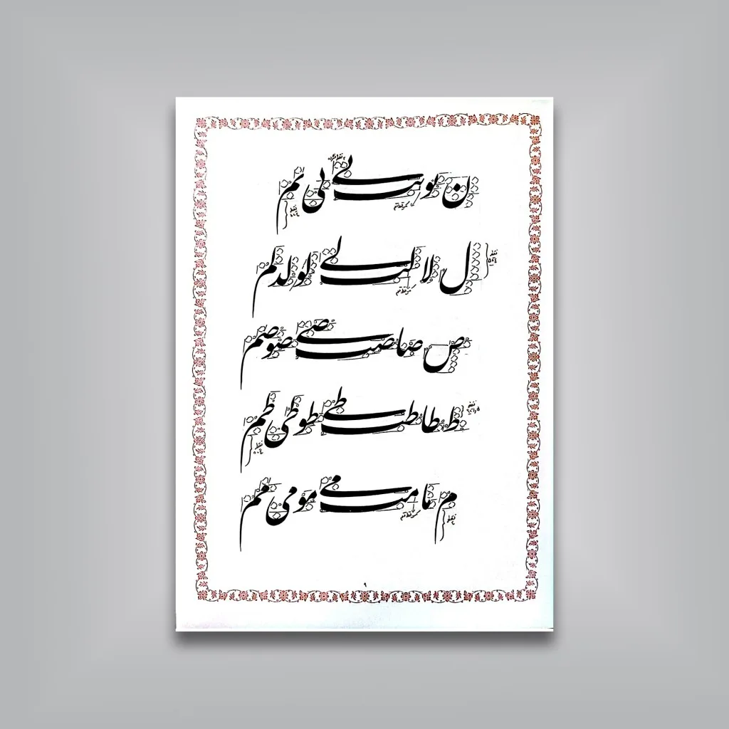 کتاب روش خوشنویسی نستعلیق از دوره مبتدی تا فوق ممتاز — انتشارات یساولی