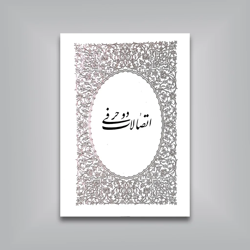 کتاب روش خوشنویسی نستعلیق از دوره مبتدی تا فوق ممتاز — انتشارات یساولی