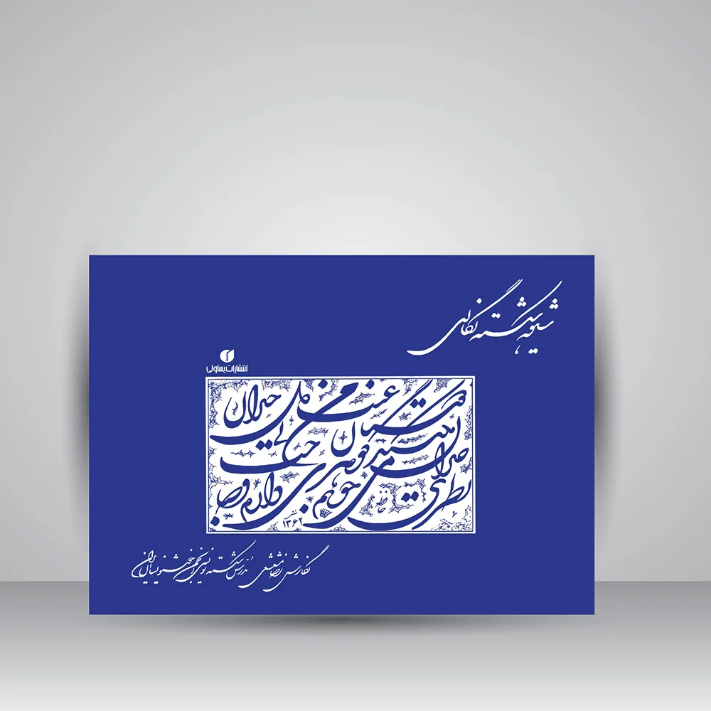 کتاب شیوه شکسته نگاری | رضا مشعشعی | نشر
