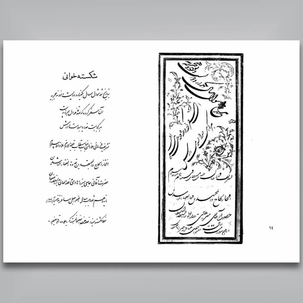 کتاب شیوه شکسته نگاری | رضا مشعشعی | نشر — انتشارات یساولی