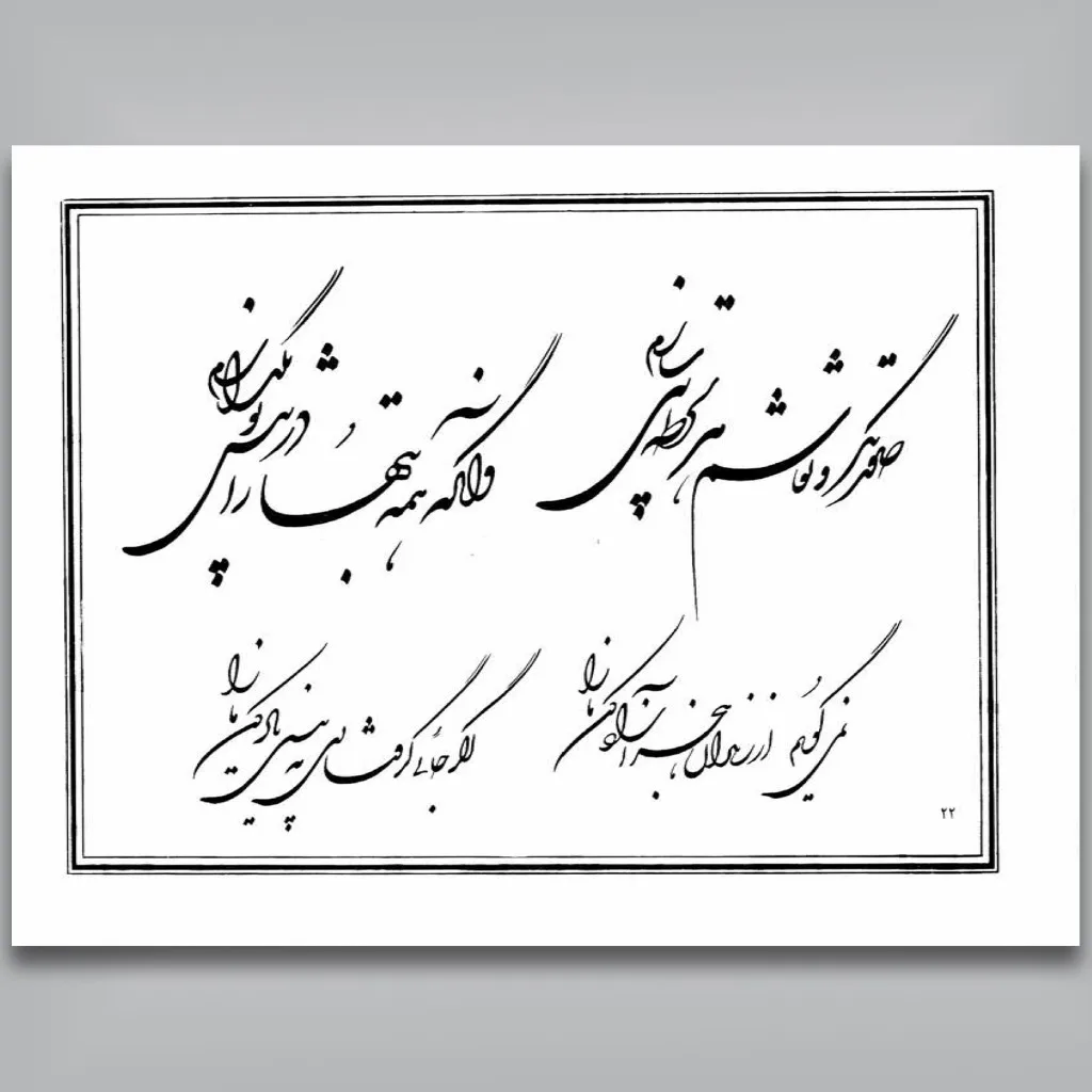 کتاب شیوه شکسته نگاری | رضا مشعشعی | نشر — انتشارات یساولی