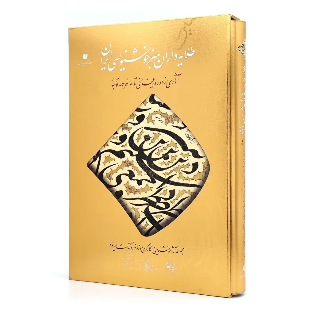 کتاب طلایه داران هنر خوشنویسی ایران سیمین‌دخت سیدفتاح نشر