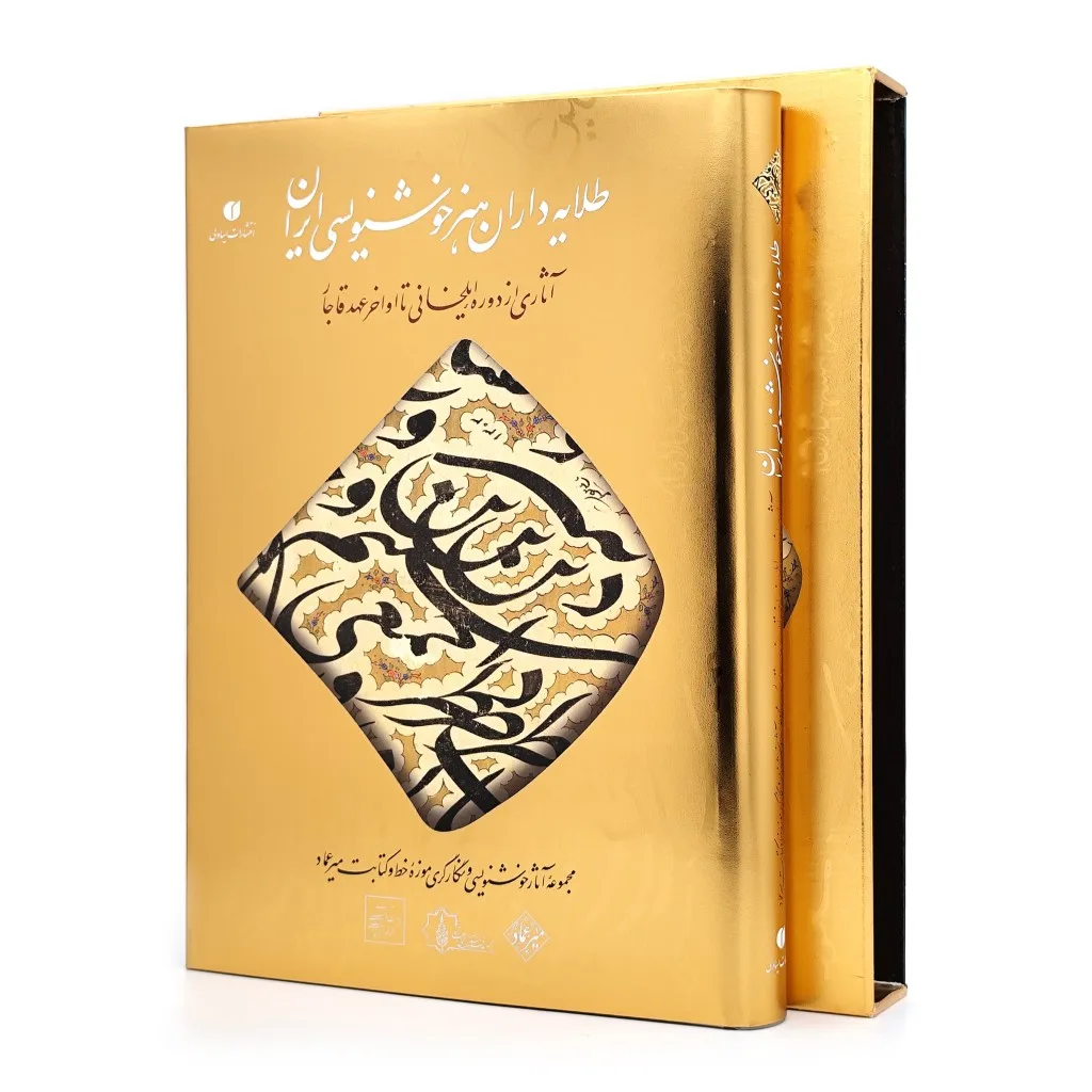 کتاب طلایه داران هنر خوشنویسی ایران سیمین‌دخت سیدفتاح نشر — انتشارات یساولی