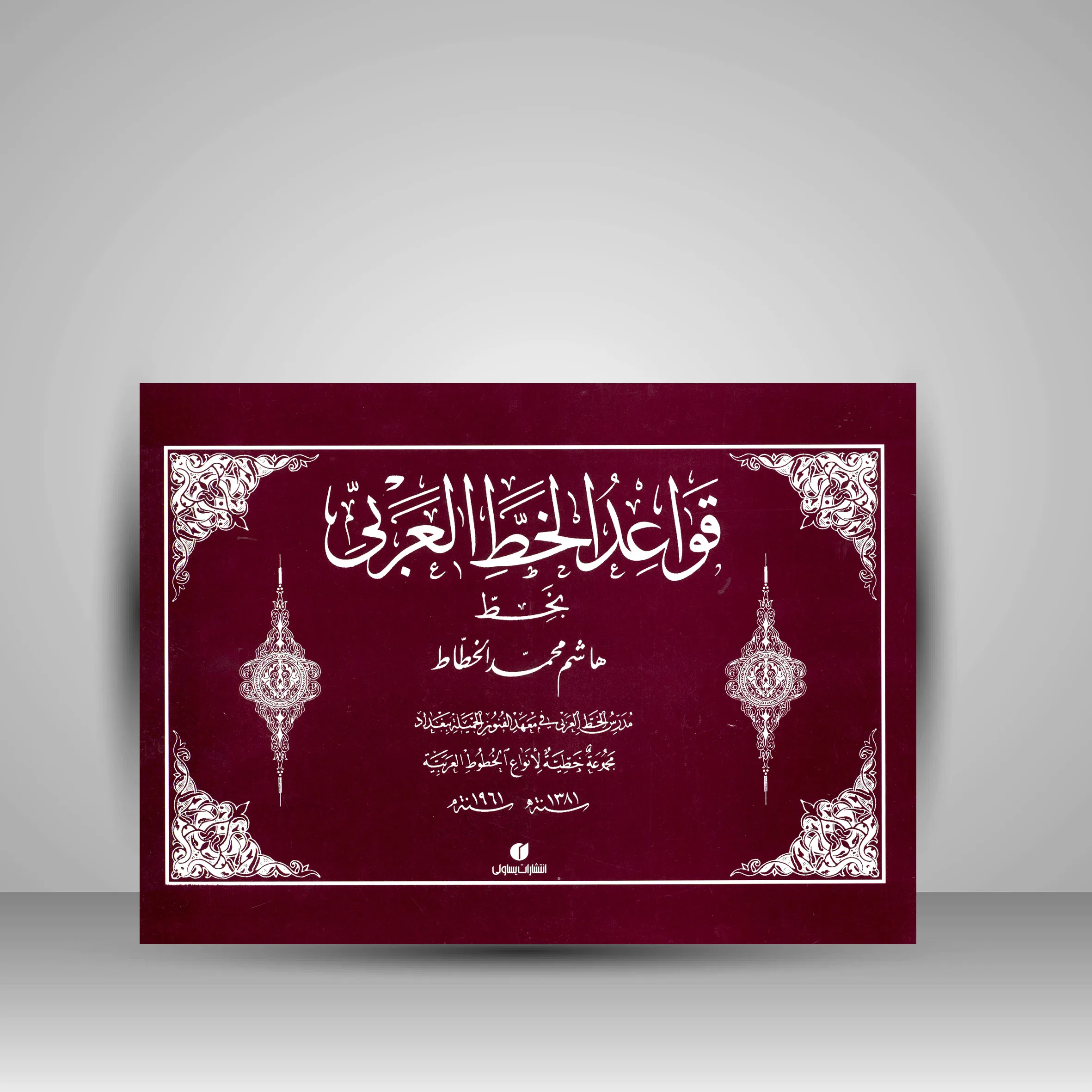 کتاب قواعد الخط العربی | هاشم بغدادی
