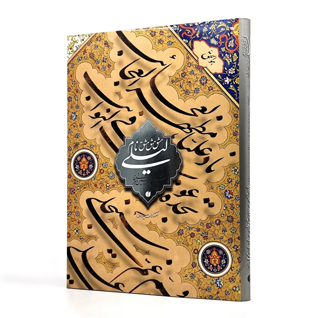 کتاب مشق نام لیلی (قطعات خوشنویسی استاد امیرخانی)