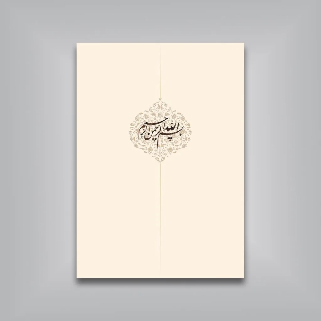 کتاب مشق نام لیلی (قطعات خوشنویسی استاد امیرخانی) — انتشارات یساولی