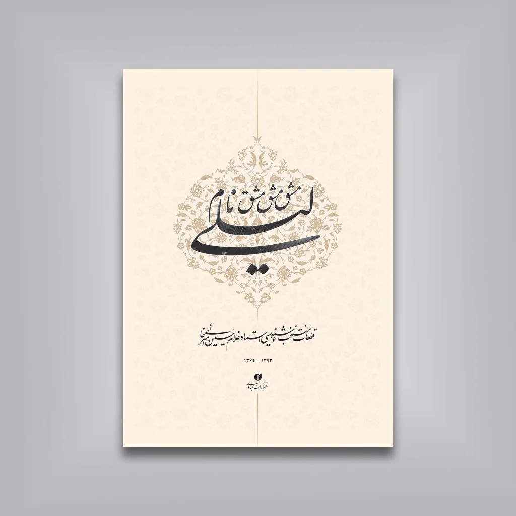 کتاب مشق نام لیلی (قطعات خوشنویسی استاد امیرخانی) — انتشارات یساولی