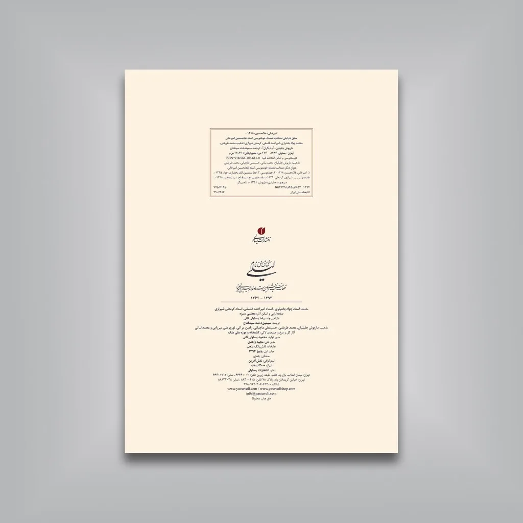 کتاب مشق نام لیلی (قطعات خوشنویسی استاد امیرخانی) — انتشارات یساولی