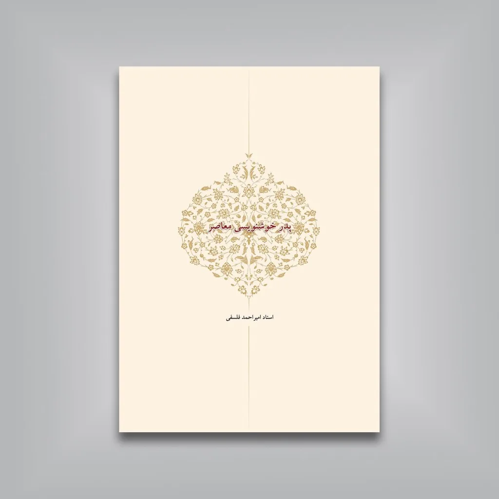 کتاب مشق نام لیلی (قطعات خوشنویسی استاد امیرخانی) — انتشارات یساولی